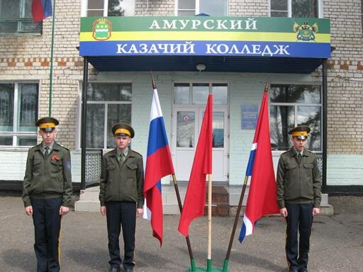 Амурский казачий профессиональный коледж